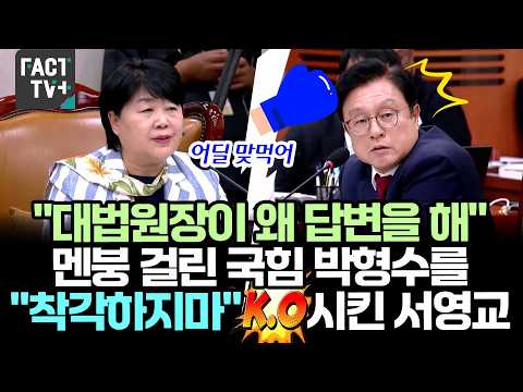 "대법원장이 왜 답변을 해" 멘붕 걸린 국힘 박형수를..."착각하지마" KO 시킨 서영교
