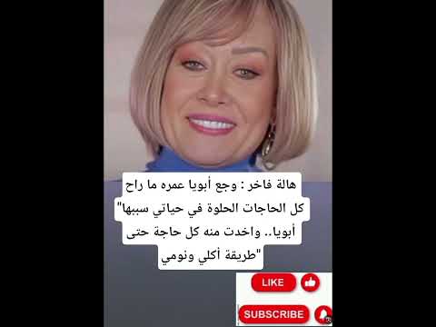 هالة فاخر وجع أبويا عمره ما راح كل الحاجات الحلوة في حياتي سببها أبويا واخدت منه كل