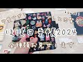 【最速公開】ほぼ日手帳2024ラインナップ紹介【内覧会】