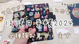 【最速公開】ほぼ日手帳2024ラインナップ紹介【内覧会】