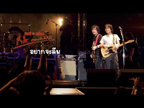 อยากจะลืม - อัสนี & วสันต์ โชติกุล (ร่ำไร คอนเสิร์ต)