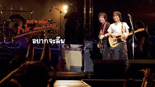 อยากจะลืม - อัสนี & วสันต์ โชติกุล (ร่ำไร คอนเสิร์ต)