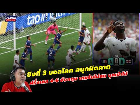 ชิงที่ 3 บอลโลก สนุกผิดคาด I ฝรั่งเศส 4-6 อังกฤษ เกมรับไม่สน บุกเข้าไป