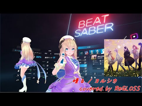 BeatSaber[晴る / ヨルシカ covered by ReGLOSS「葬送のフリーレン」OP2(Expert+)]