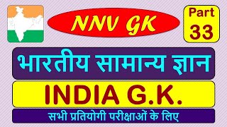 भारतीय सामान्य ज्ञान भाग -33 | INDIA GK Part-33 | Indian GK | Bhartiya Samanya Gyan | NNV-GK