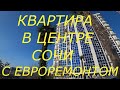 КВАРТИРА В ЦЕНТРЕ СОЧИ С ВИДОМ НА МОРЕ