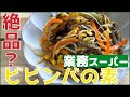 【業務スーパー】無限の可能性を感じる。ビビンバの素！