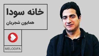 Video thumbnail of "Homayoun Shajarian - Khaneye Soda (همایون شجریان - خانه سودا)"