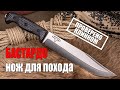 БАСТАРДО нож для похода от KIZLYAR SUPREME ПРОВЕРЕНО КЛИНКОМ