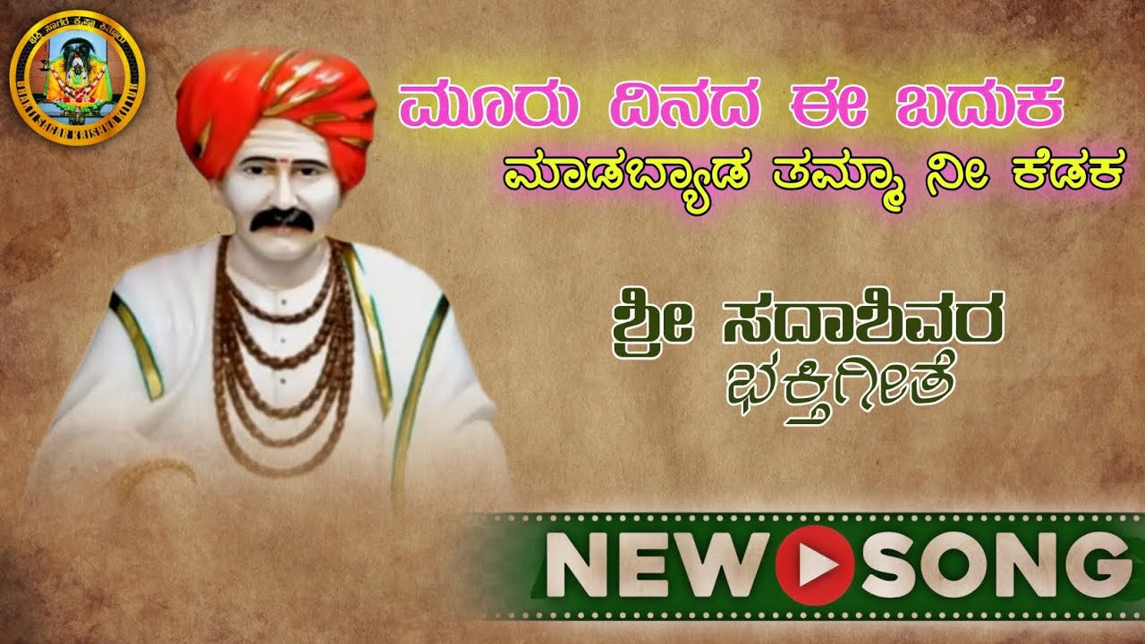 Murudinada E Bhaduka | ಮೂರುದಿನದ ಈ ಬದುಕ | Babaladi Song | ಬಬಲಾದಿ ಹಾಡು ...
