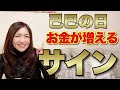 【このサインを見逃さない！】お金が増える時には必ずサインがあります！己巳の日は金運アップの日