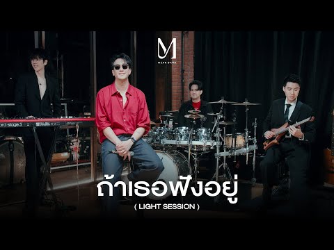 ถ้าเธอฟังอยู่ (Light Session) | MEAN