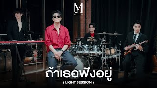 ถ้าเธอฟังอยู่ (Light Session) | MEAN
