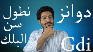 دوانز | برمجة السيارة على البانزين العادي | اوكتان اقل