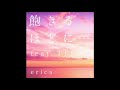 erica / 飽きるほどに・・・feat. TEE 歌ってみた