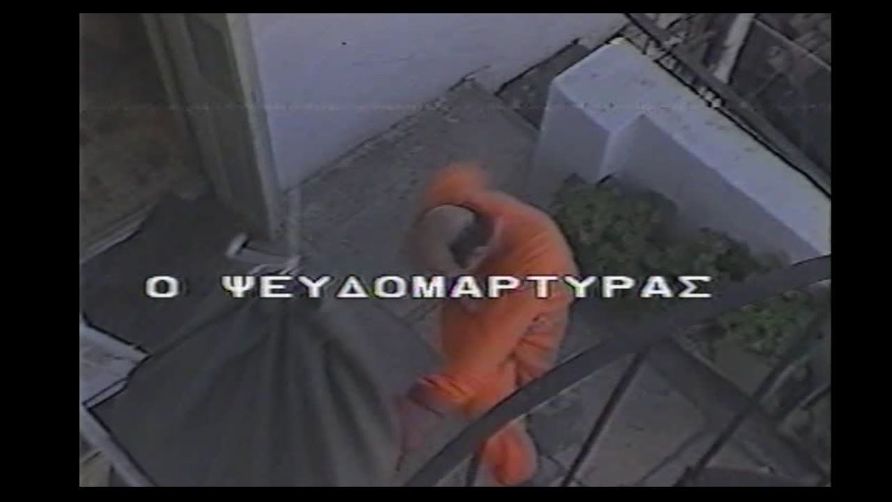 Ο ΨΕΥΔΟΜΑΡΤΥΡΑΣ - 1987 (FULL MOVIE)