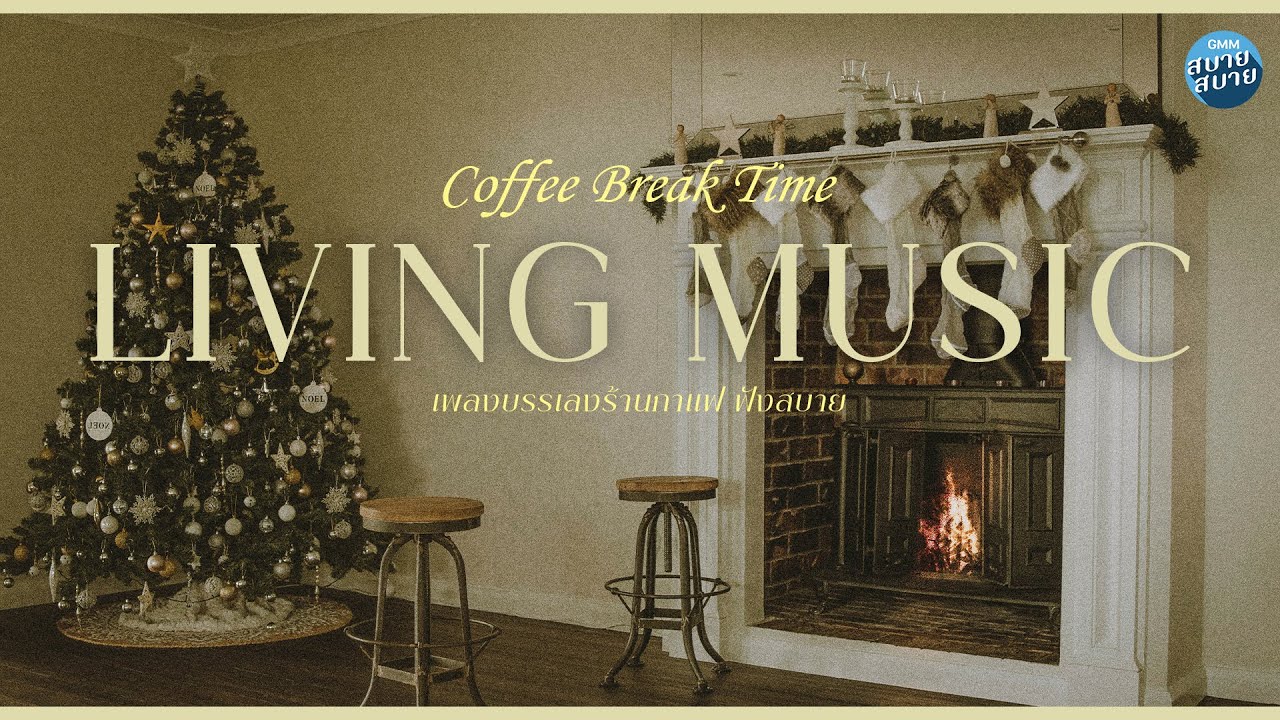 [PLAYLIST] ดนตรีบรรเลง เพลงร้านกาแฟ ฟังสบาย | Coffee Break Time | Living Lounge Music