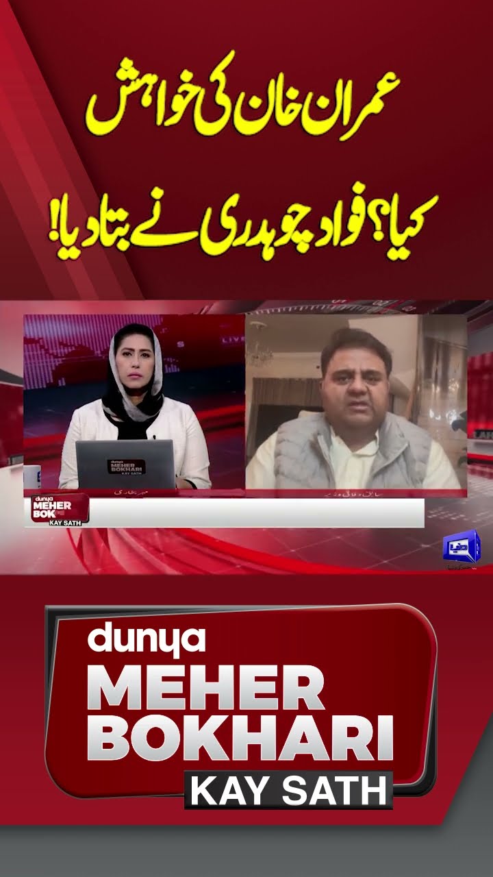 What is Imran Khan's wish? Fawad Chaudhry told! | Dunya Meher Bokhari Kay Sath #shorts