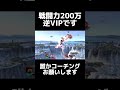 戦闘力200万逆VIP初心者スティーブです。アドバイスお願いします!#shorts #スマブラsp #初心者 #即死コンボ#アドバイス #トンツカタンタン #smashbros #スティーブ#おすすめ