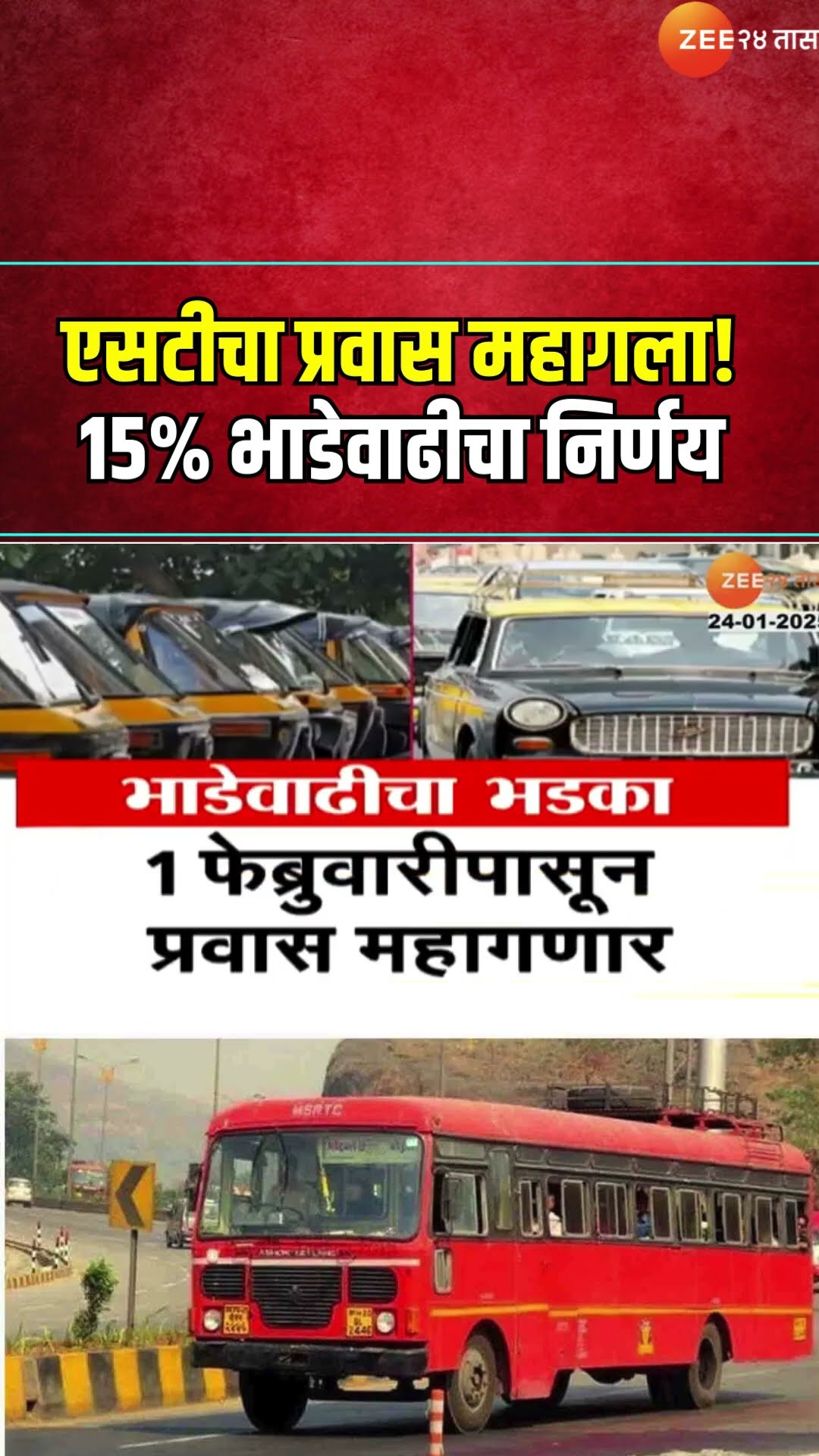 Maharashtra ST Bus Fare Hike |आजपासून एसटीचा प्रवास महागला, 15% भाडेवाढीचा निर्णय | Zee24Taas