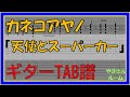 【TAB譜】『天使とスーパーカー - カネコアヤノ』【Guitar】【ダウンロード可】