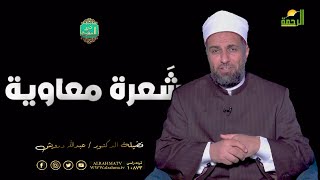 شعرة معاوية || درر الحكمة || فضيلة الدكتور عبد الله درويش