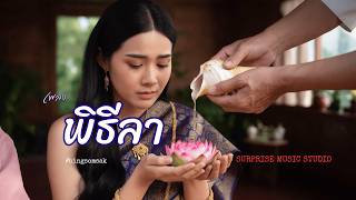 พิธีลา. Indie Dramatic Ballad [ audio MV]  Surprise music Studio