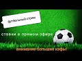 Ставки на матч Удинезе - Монца , Торпедо Москва - Факел , Манчестер Юнайтед - Эвертон Прямой эфир.