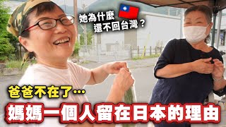 為什麼來日本30年的媽媽一個人留在日本而且是在這麼鄉下的地方工作？ by 鈴木的日常  692,080 views 11 months ago 23 minutes