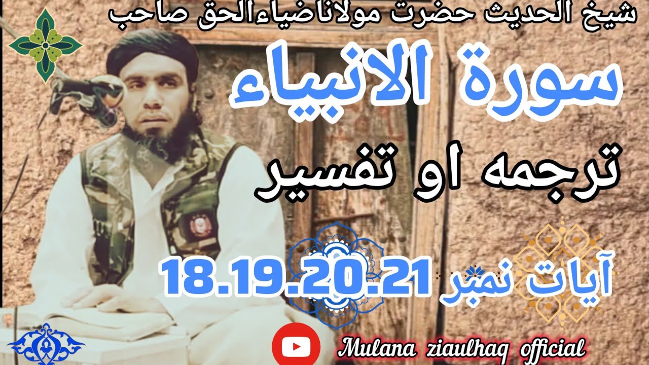 Hazrat Mulana Ziaulhaq Saib pashto New tarjma surah Al Anbia ayat num 18.19.20.21December 22, 2025