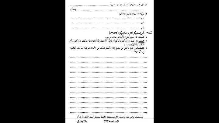 اختبار الفصل الثاني في مادة التربية الاسلامية السنة الاولى متوسط