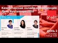 Конференция Учёт "День бухгалтера 2018". День 2