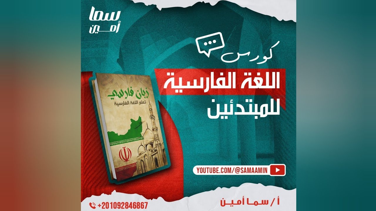 [اللواحق] Suffix + عشرات الكلمات المفيده! تعلم اللغة الفارسية مع سما أمين #persian