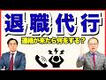 退職代行から連絡が来た!経営者・人事担当は何をすべき?対応方法を解説