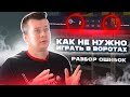 КАК НЕ НАДО ИГРАТЬ В ВОРОТАХ!!! | Разбор ошибок