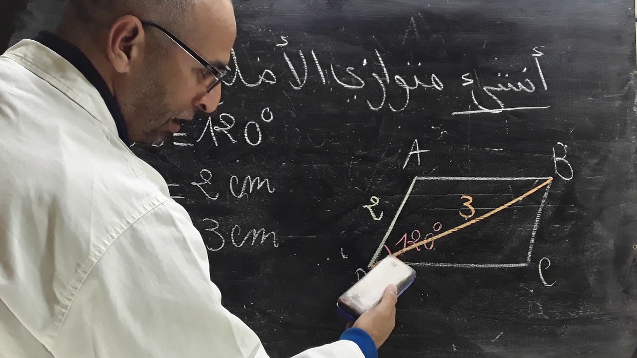 رسم متوازي الاضلاع 2 / الرياضيات مع رضوان بوجمعاوي