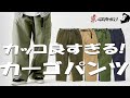【GRAMICCI グラミチ】新作カーゴパンツの魅力に迫る！