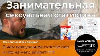 Занимательная сексуальная статистика