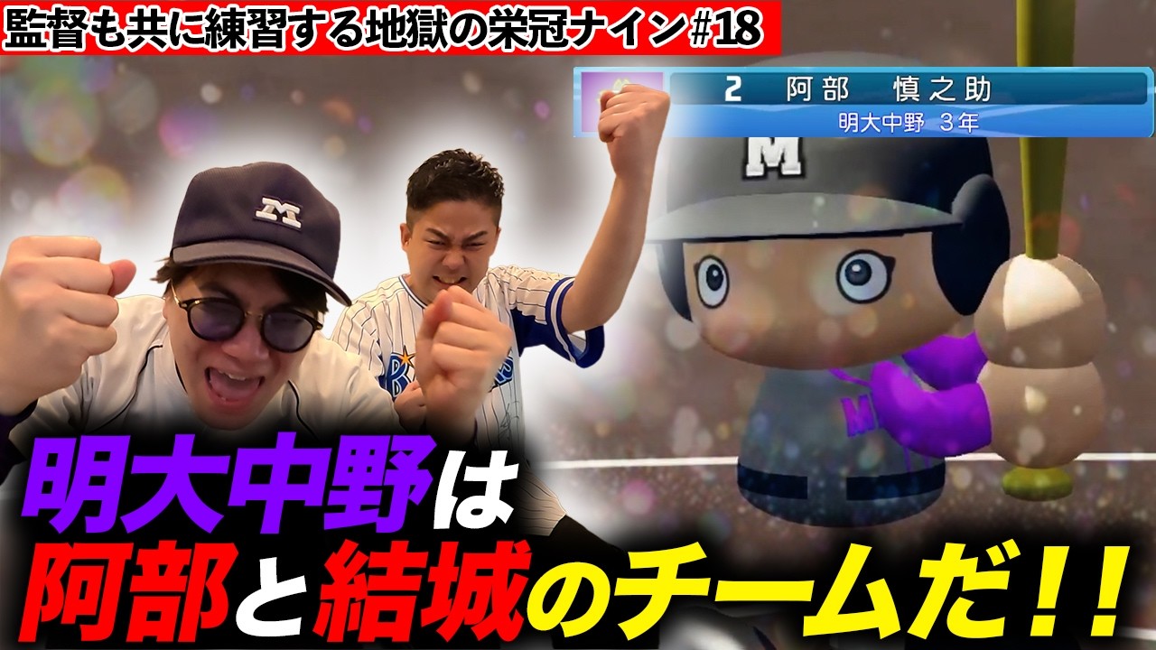 【#18】夏の都大会２回戦！最後の夏、阿部と結城が本当にすごい！！！！【栄冠ナイン】【パワプロ2025】