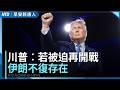 戰火再起！美轟伊朗10軍事目標 伊朗襲中東基地｜小飛機撞中國尊！中共封殺消息 專家：空域嚴重破防｜早安新唐人｜20260629(一)