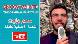 Snow White - Original Fairytale | سنو وايت - القصة الاصلية كاملة