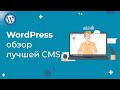 Лучшая CMS в мире? Обзор WordPress 