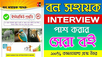 প্রকাশিত হল বন সহায়ক ইন্টারভিউ প্রস্তুতির সেরা বই | Wb Bana Sahayak Interview Best Ebook | Wb Forest