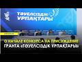 21.04.2026 г.: О начале конкурса на присуждение гранта «Тәуелсіздік ұрпақтары»