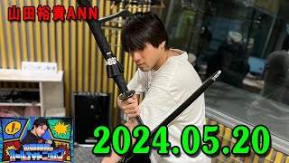山田裕貴のオールナイトニッポン 2024.05.20