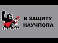 В защиту научпопа