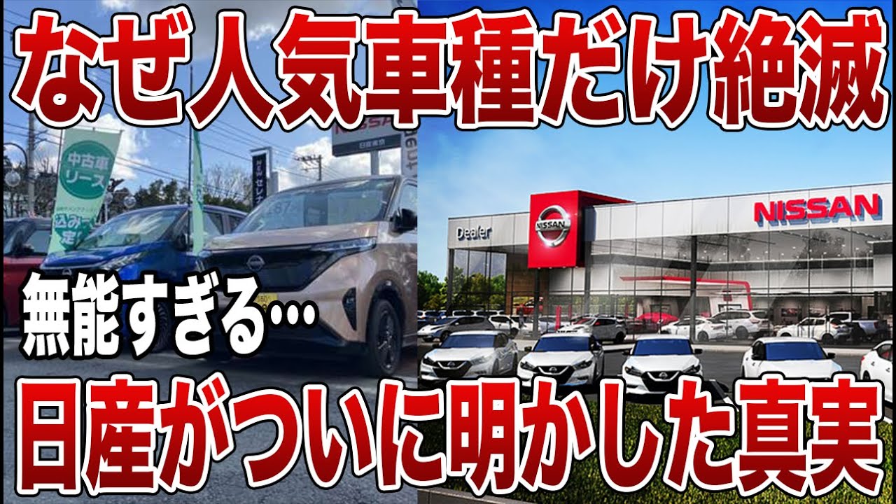 【無能】なぜ名車ばかり終わらせた？日産の不可解すぎる決断【ゆっくり解説】
