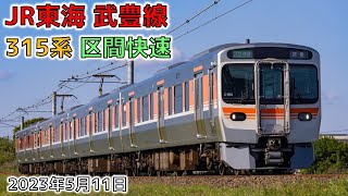 【JR東海】武豊線 315系区間快速