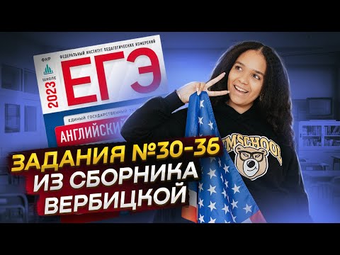 РАЗБОР ЗАДАНИЙ №30-36 ИЗ СБОРНИКА ФИПИ ВЕРБИЦКАЯ | Английский ЕГЭ 2023 | Умскул