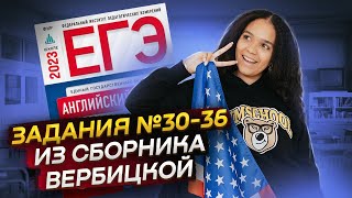 РАЗБОР ЗАДАНИЙ №30-36 ИЗ СБОРНИКА ФИПИ ВЕРБИЦКАЯ | Английский ЕГЭ 2023 | Умскул